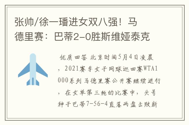 张帅/徐一璠进女双八强!马德里赛:巴蒂2-0胜斯维娅泰克