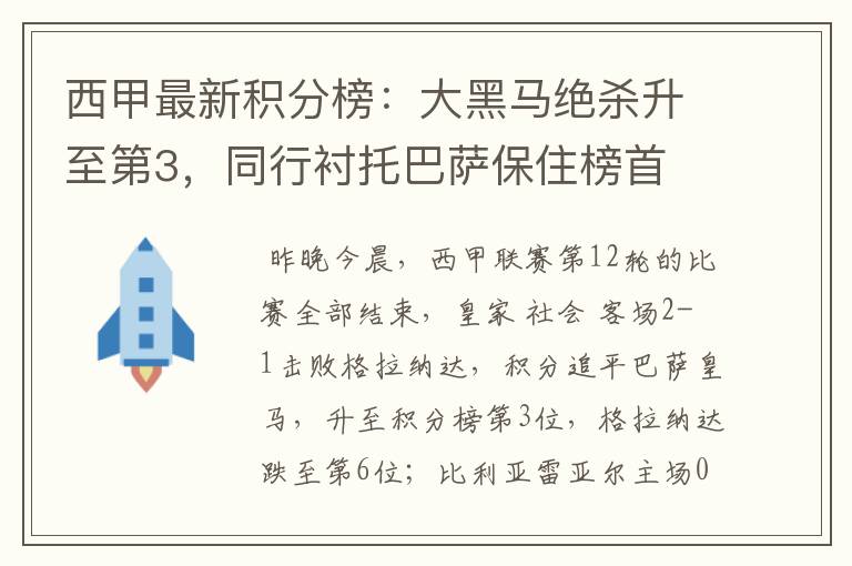 西甲最新积分榜:大黑马绝杀升至第3,同行衬托巴萨保住榜首