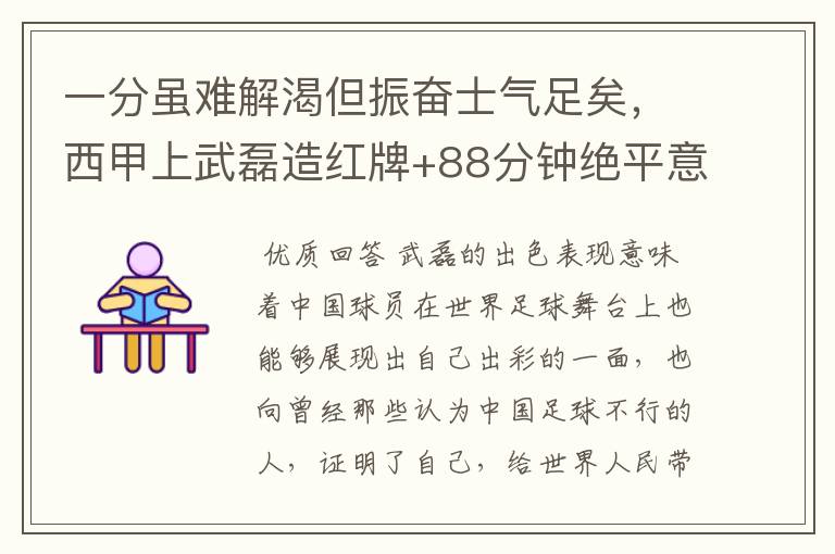 一分虽难解渴但振奋士气足矣,西甲上武磊造红牌+88分钟绝平意味着什么?