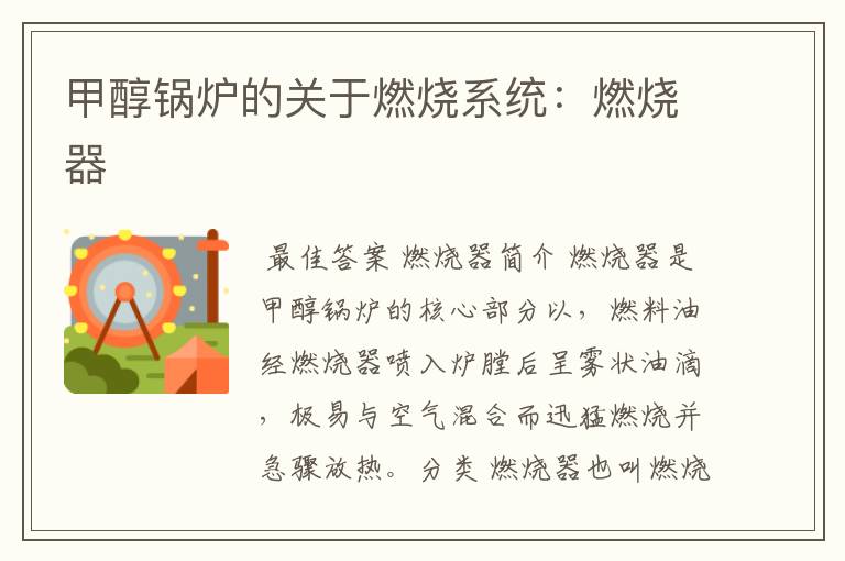 甲醇锅炉的关于燃烧系统:燃烧器