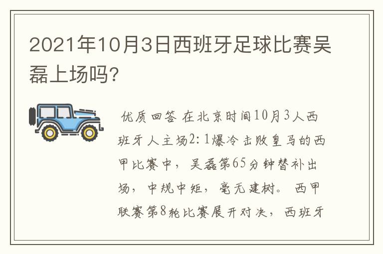 2021年10月3日西班牙足球比赛吴磊上场吗?