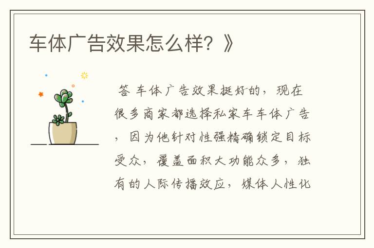 车体广告效果怎么样?》
