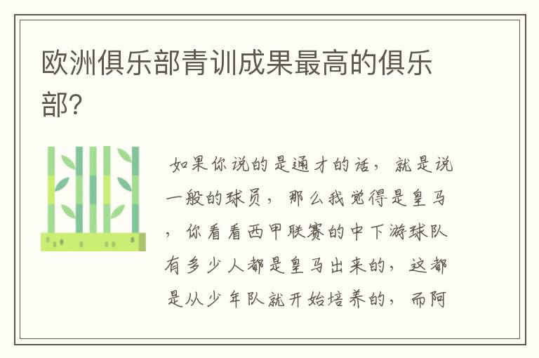 欧洲俱乐部青训成果最高的俱乐部?