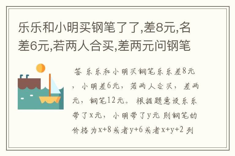 乐乐和小明买钢笔了了,差8元,名差6元,若两人合买,差两元问钢笔多少钱?