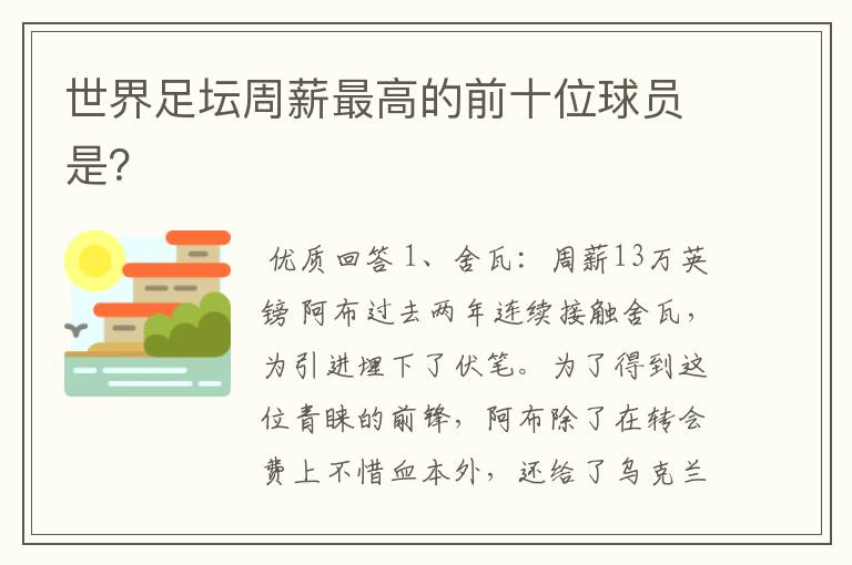 世界足坛周薪最高的前十位球员是?