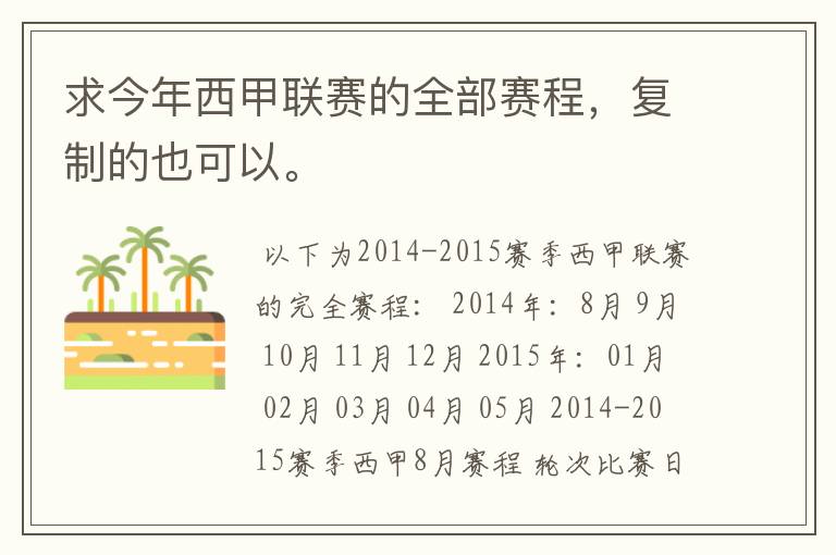 求今年西甲联赛的全部赛程,复制的也可以。