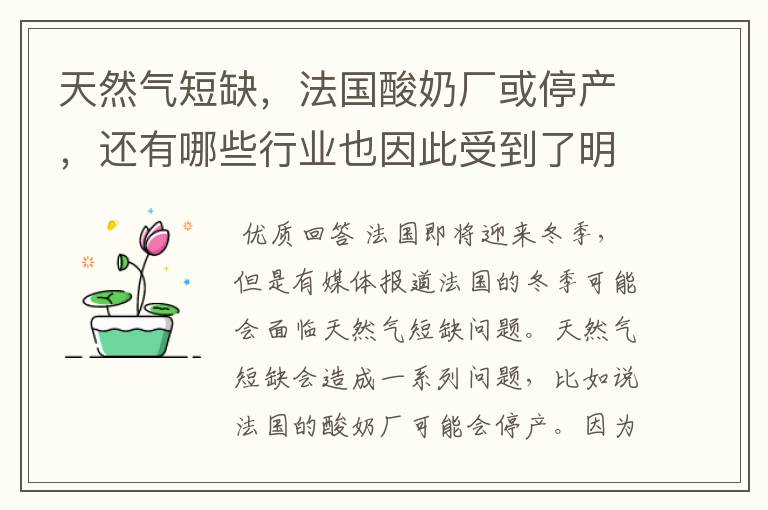 天然气短缺,法国酸奶厂或停产,还有哪些行业也因此受到了明显影响?