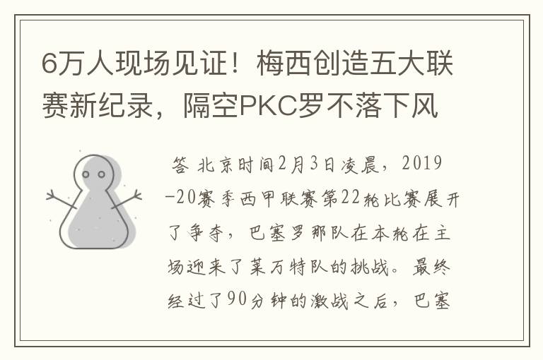 6万人现场见证!梅西创造五大联赛新纪录,隔空PKC罗不落下风
