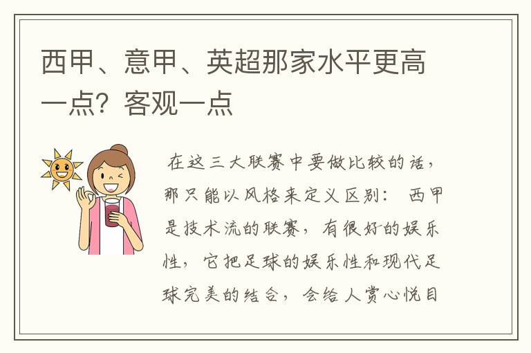 西甲、意甲、英超那家水平更高一点?客观一点