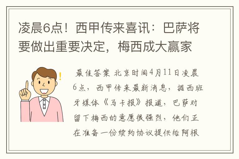 凌晨6点!西甲传来喜讯:巴萨将要做出重要决定,梅西成大赢家