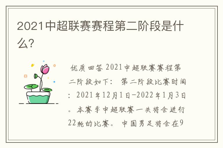 2021中超联赛赛程第二阶段是什么?