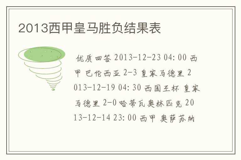 2013西甲皇马胜负结果表