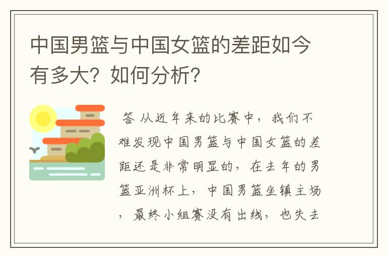 中国男篮与中国女篮的差距如今有多大?如何分析?