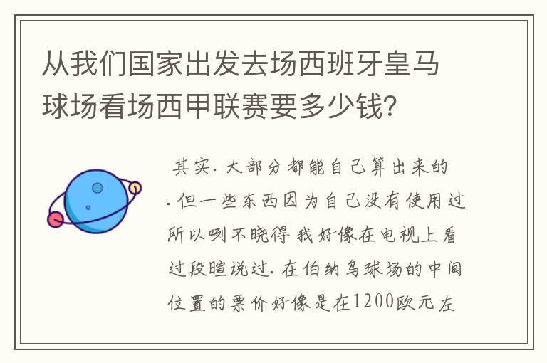 从我们国家出发去场西班牙皇马球场看场西甲联赛要多少钱?