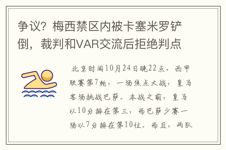 争议?梅西禁区内被卡塞米罗铲倒,裁判和VAR交流后拒绝判点