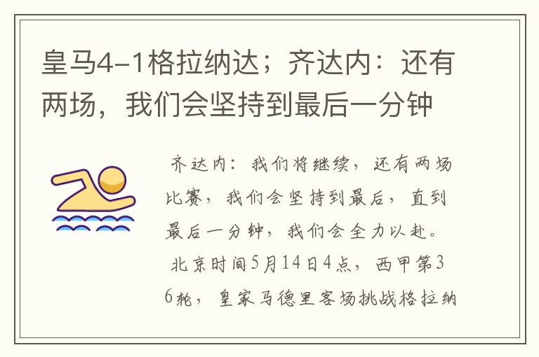 皇马4-1格拉纳达;齐达内:还有两场,我们会坚持到最后一分钟