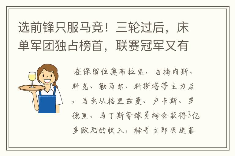 选前锋只服马竞!三轮过后,床单军团独占榜首,联赛冠军又有希望