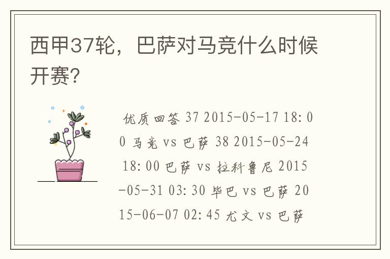 西甲37轮,巴萨对马竞什么时候开赛?