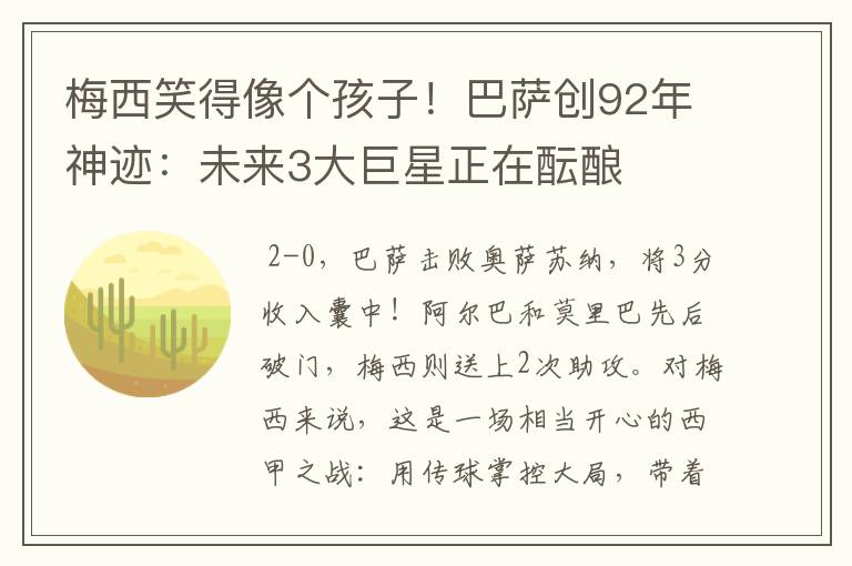 梅西笑得像个孩子!巴萨创92年神迹:未来3大巨星正在酝酿