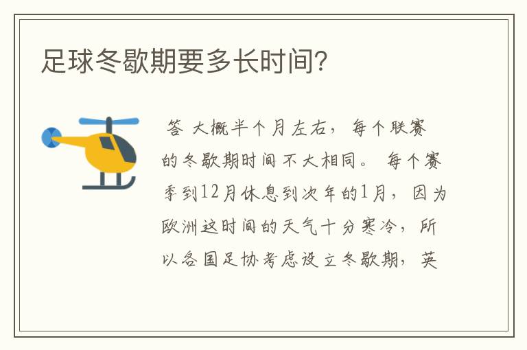 足球冬歇期要多长时间?
