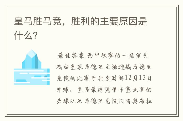 皇马胜马竞,胜利的主要原因是什么?