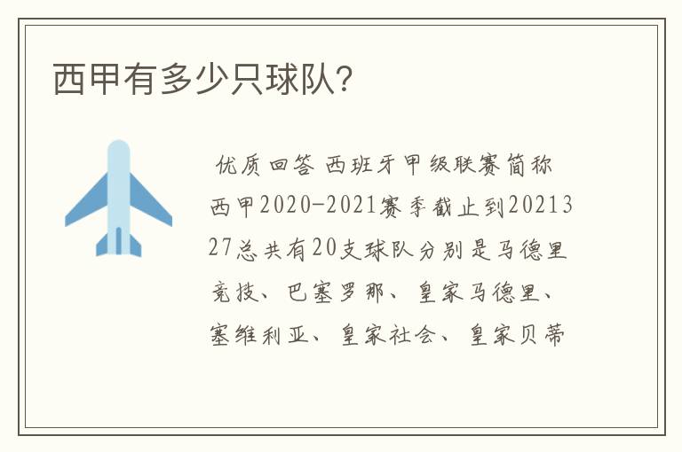 西甲有多少只球队?