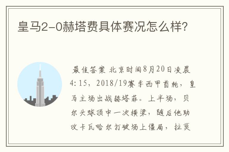 皇马2-0赫塔费具体赛况怎么样?