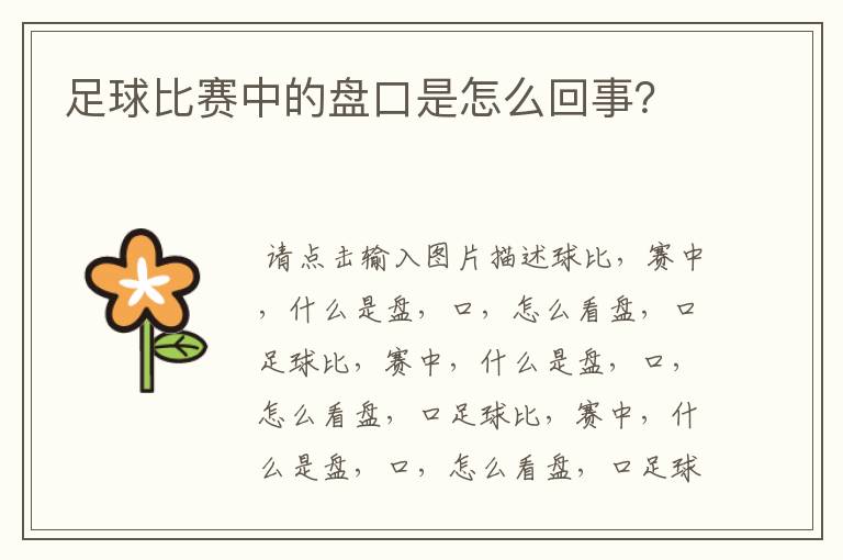 足球比赛中的盘口是怎么回事？