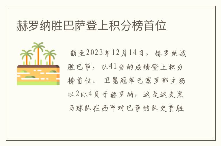 赫罗纳胜巴萨登上积分榜首位