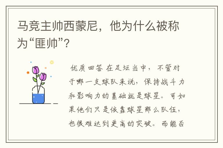 马竞主帅西蒙尼,他为什么被称为“匪帅”?