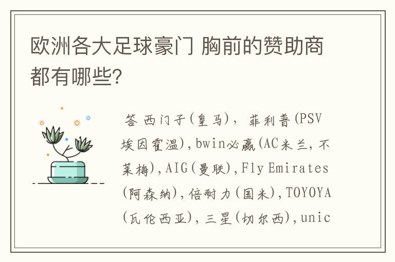 欧洲各大足球豪门 胸前的赞助商都有哪些?