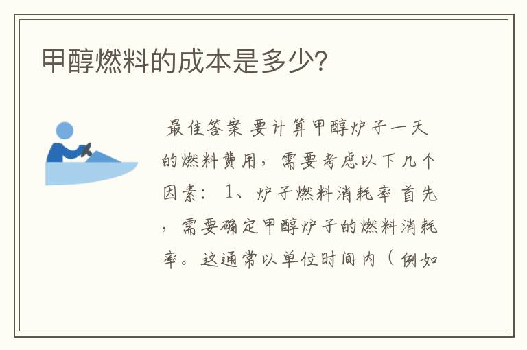甲醇燃料的成本是多少?