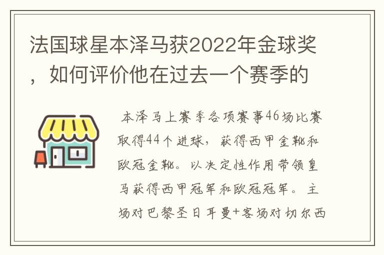 法国球星本泽马获2022年金球奖,如何评价他在过去一个赛季的表现?