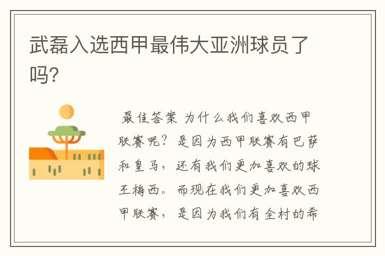 武磊入选西甲最伟大亚洲球员了吗?