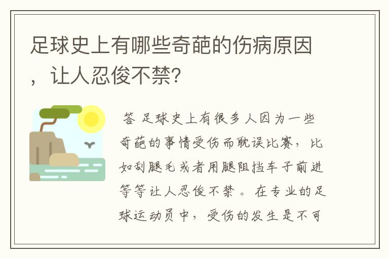 足球史上有哪些奇葩的伤病原因,让人忍俊不禁?