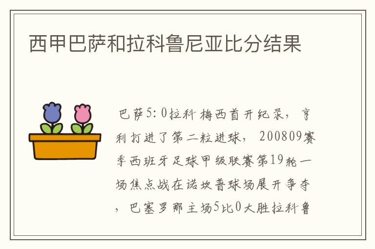 西甲巴萨和拉科鲁尼亚比分结果