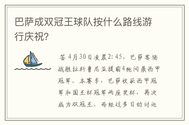 巴萨成双冠王球队按什么路线游行庆祝?