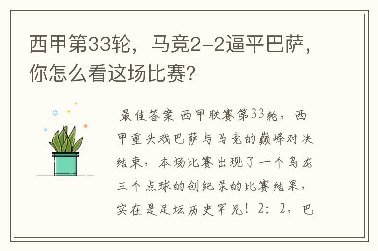 西甲第33轮,马竞2-2逼平巴萨,你怎么看这场比赛?