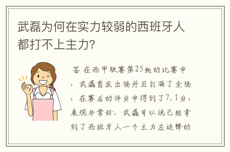 武磊为何在实力较弱的西班牙人都打不上主力?