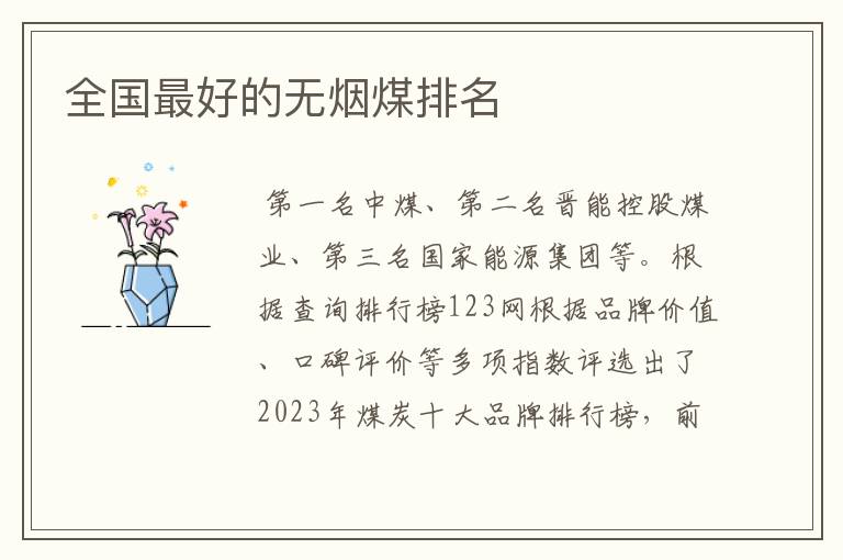 全国最好的无烟煤排名