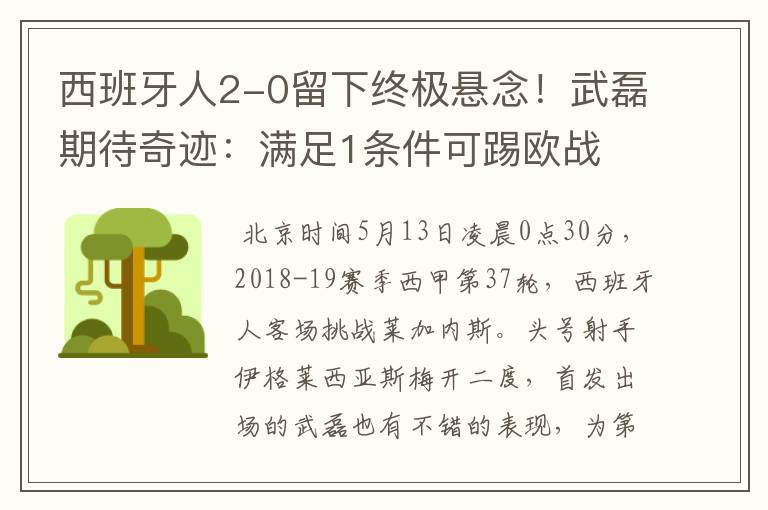 西班牙人2-0留下终极悬念!武磊期待奇迹:满足1条件可踢欧战