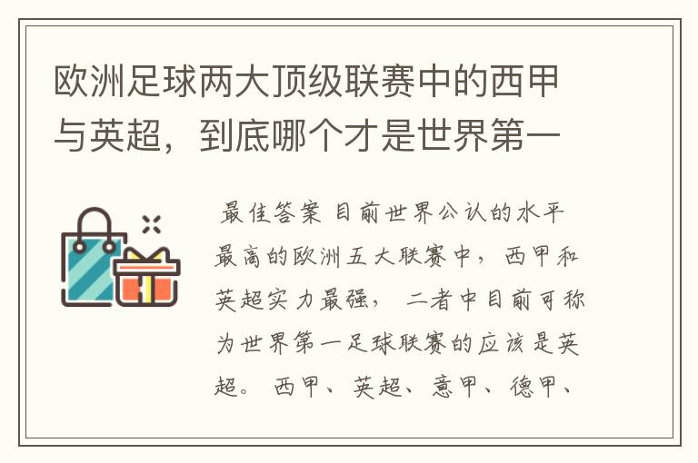 欧洲足球两大顶级联赛中的西甲与英超,到底哪个才是世界第一足球联赛?
