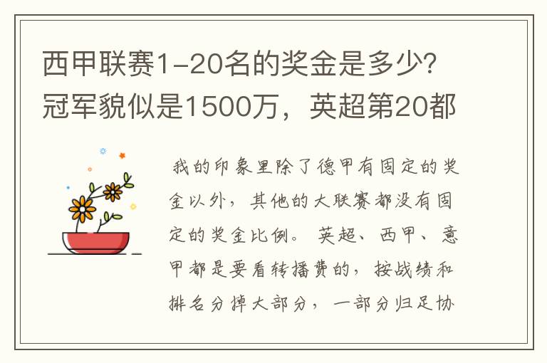 西甲联赛1-20名的奖金是多少?冠军貌似是1500万,英超第20都是4000万呀!