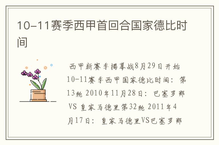 10-11赛季西甲首回合国家德比时间