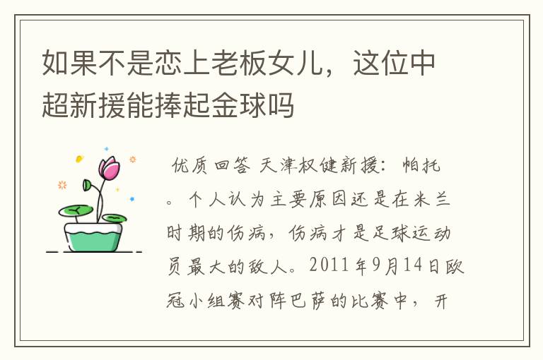 如果不是恋上老板女儿,这位中超新援能捧起金球吗