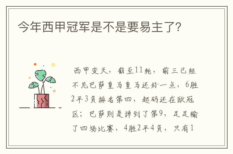 今年西甲冠军是不是要易主了?