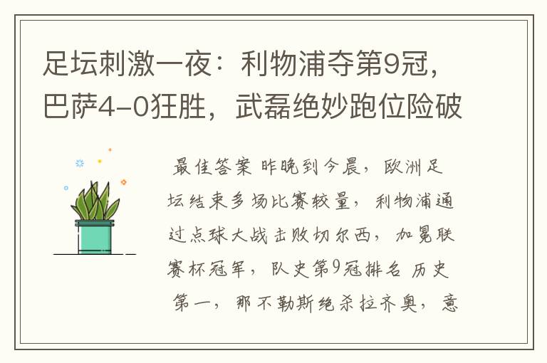 足坛刺激一夜:利物浦夺第9冠,巴萨4-0狂胜,武磊绝妙跑位险破门