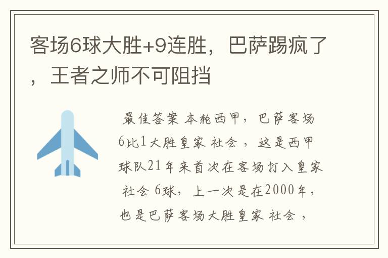 客场6球大胜+9连胜,巴萨踢疯了,王者之师不可阻挡