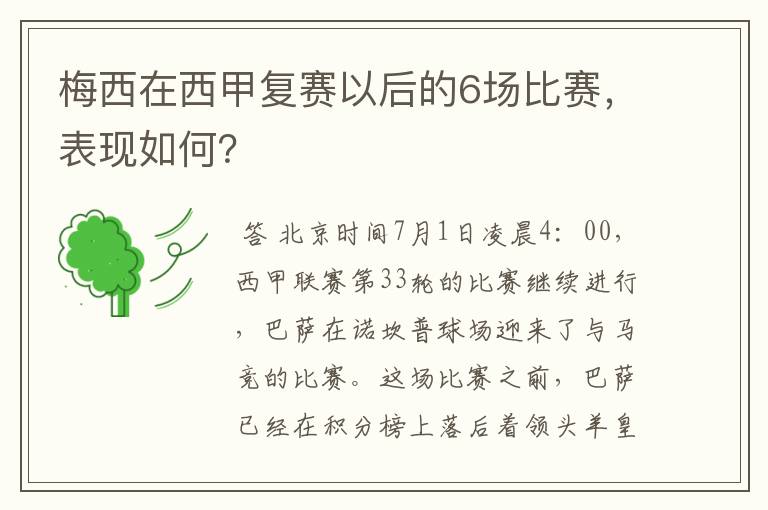 梅西在西甲复赛以后的6场比赛,表现如何?