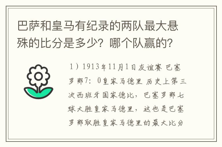 巴萨和皇马有纪录的两队最大悬殊的比分是多少?哪个队赢的?